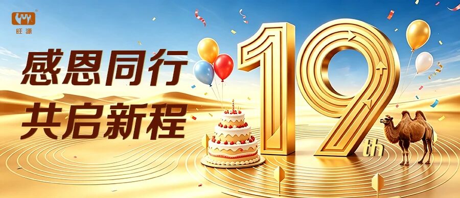 旺源19周歲生日快樂！感恩同行，共啟新程！