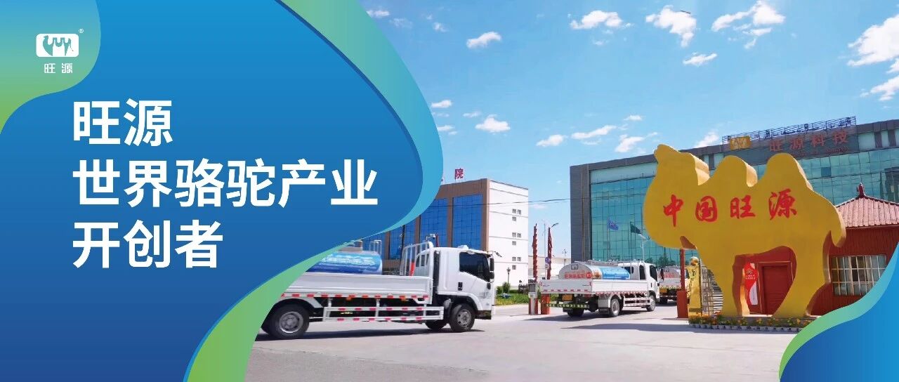 從0到1丨旺源，世界駱駝產(chǎn)業(yè)開創(chuàng)者！